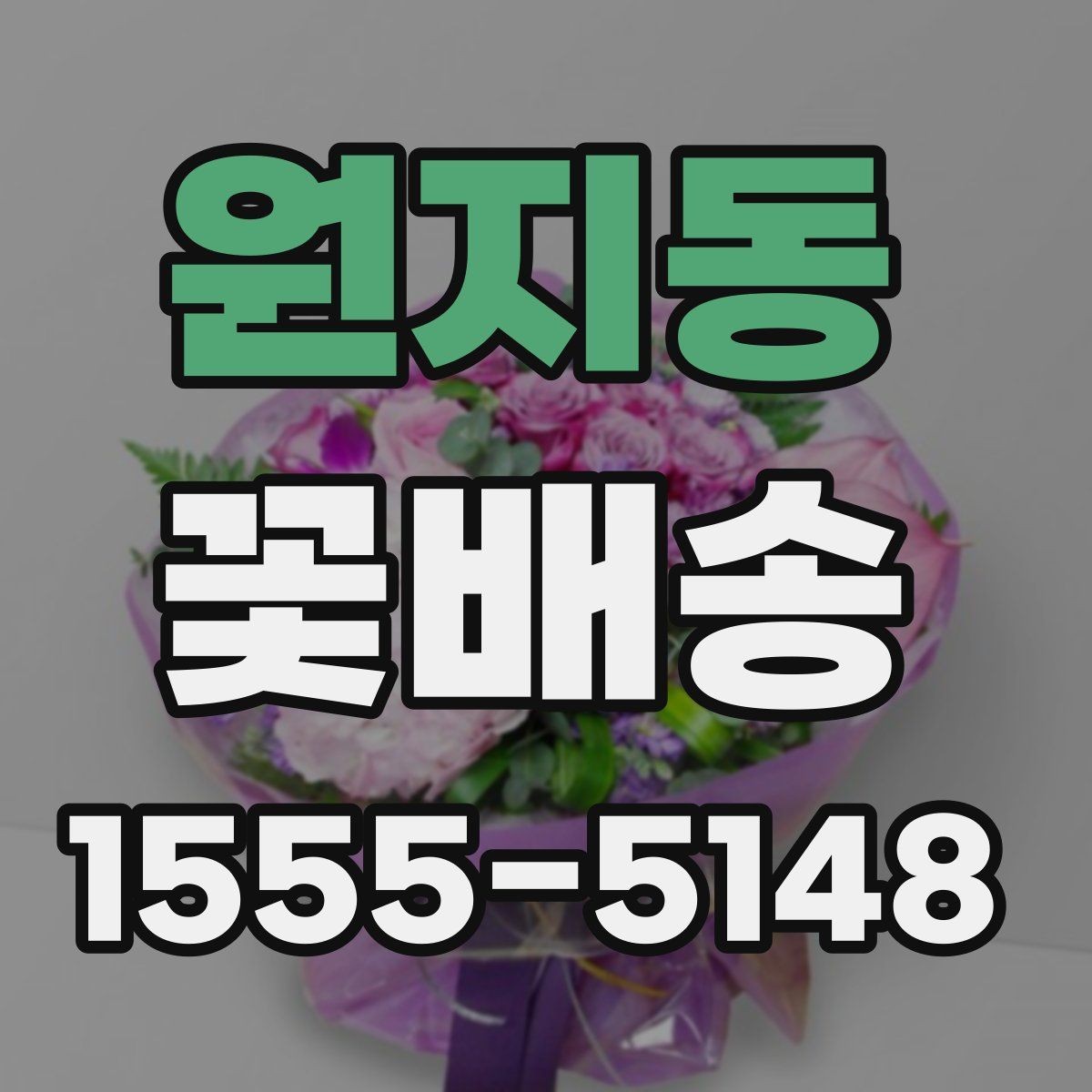 원지동 꽃배송 계절 행사에 맞는 꽃 선택법