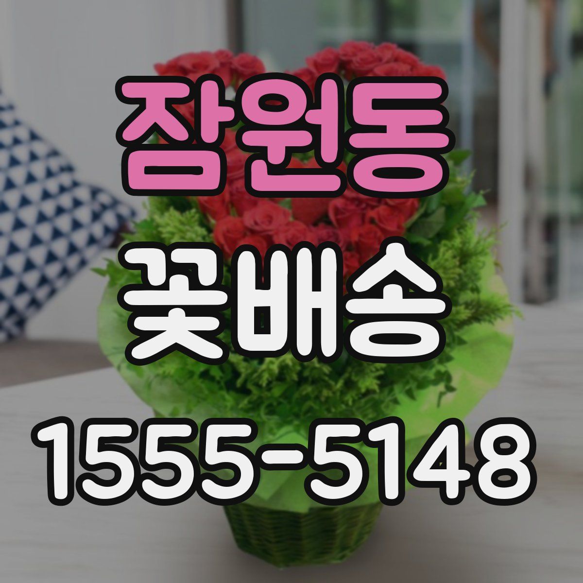 잠원동 꽃배송