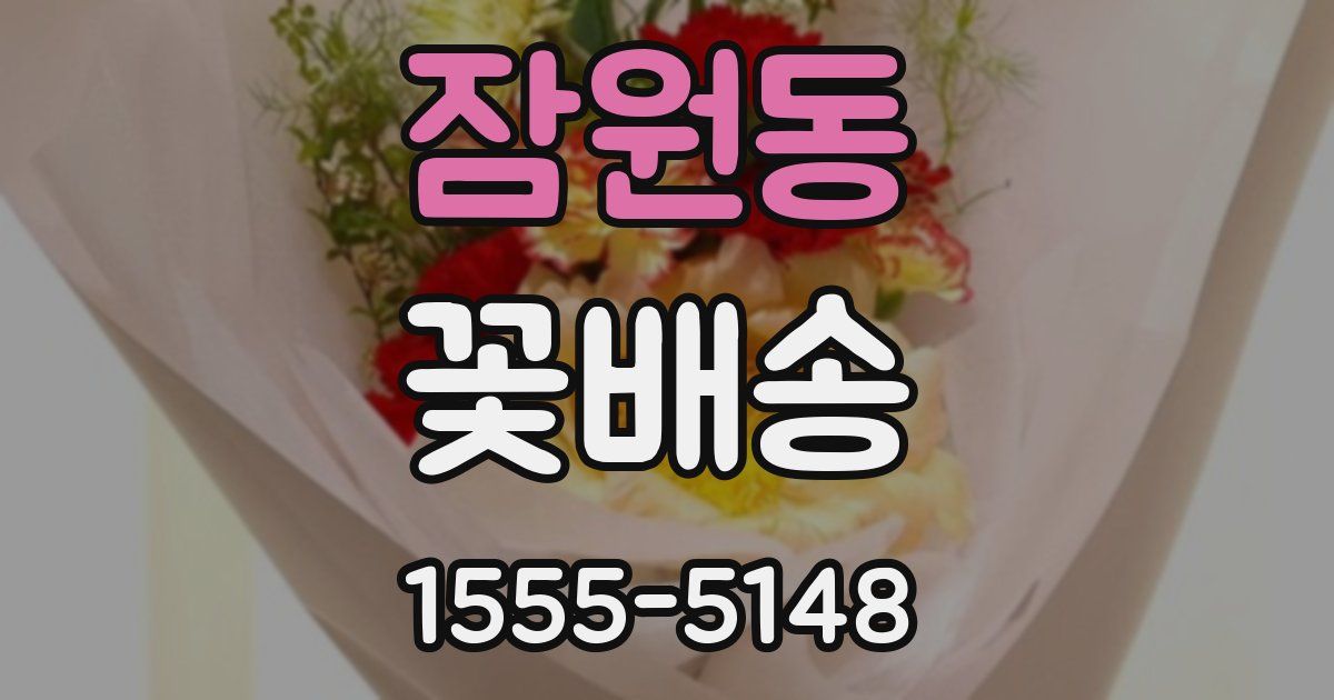 잠원동 꽃배송