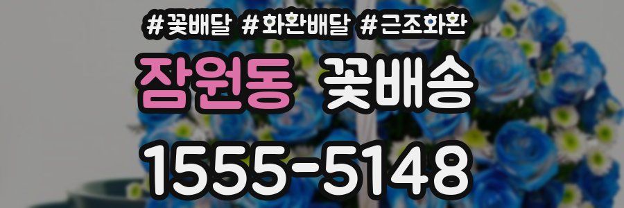 잠원동 꽃배송