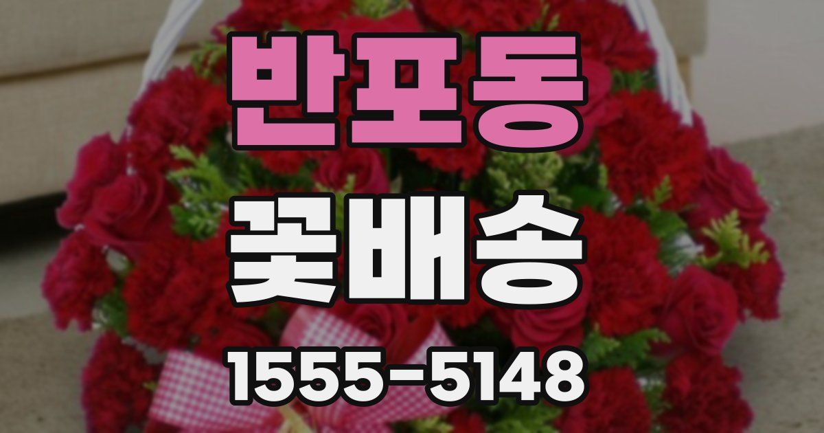 반포동 꽃배송