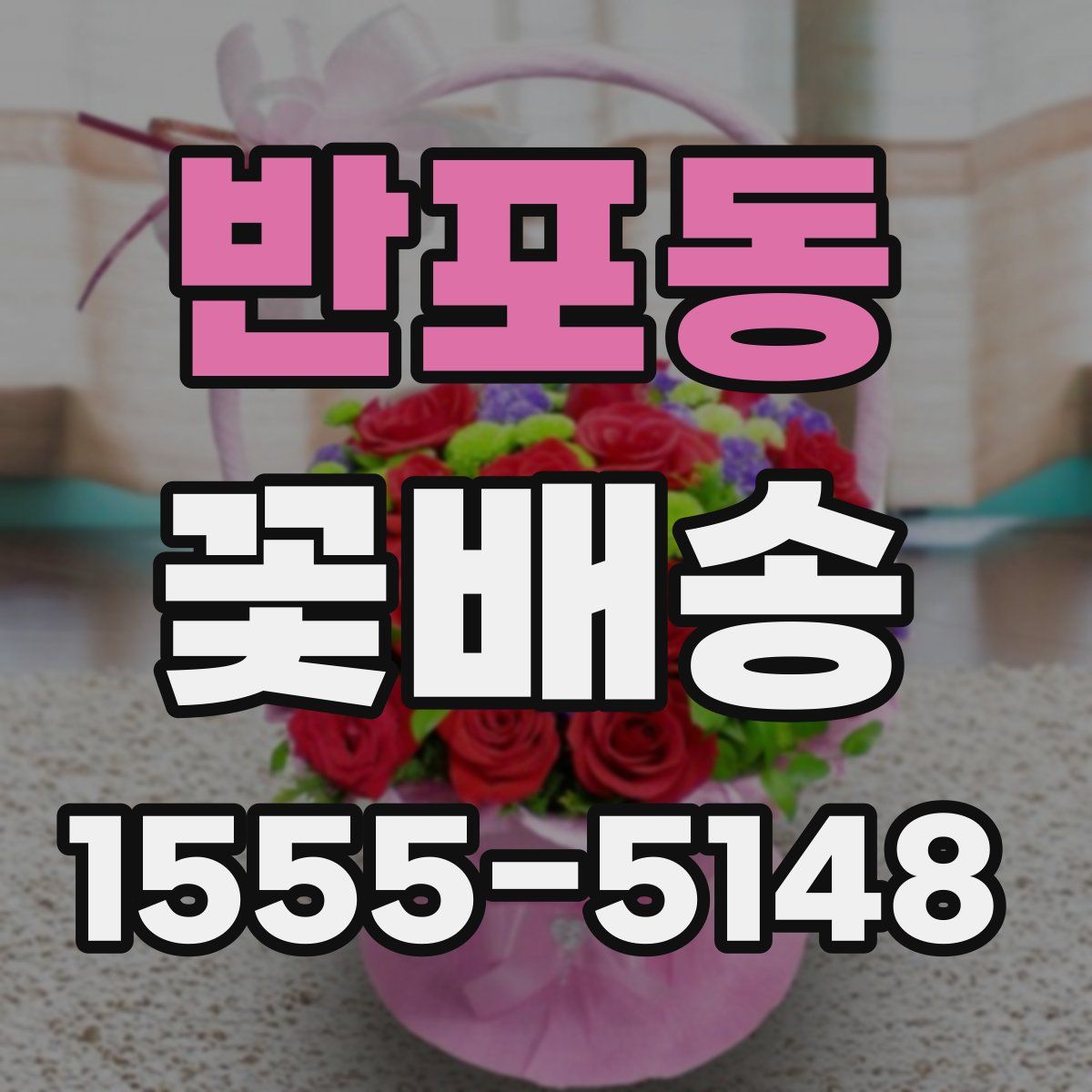 반포동 꽃배송