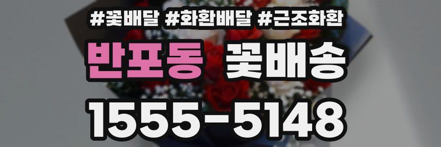 반포동 꽃배송
