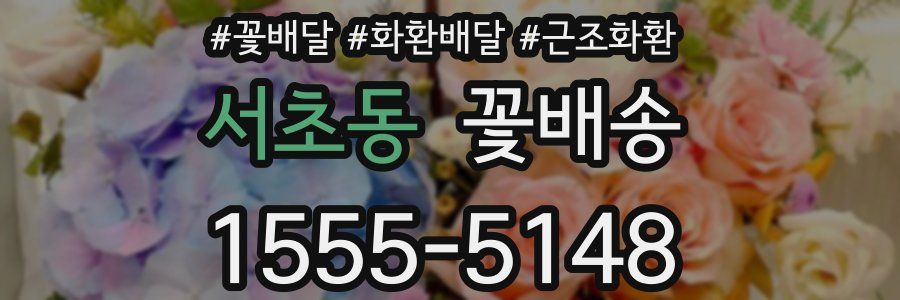 서초동 꽃배송