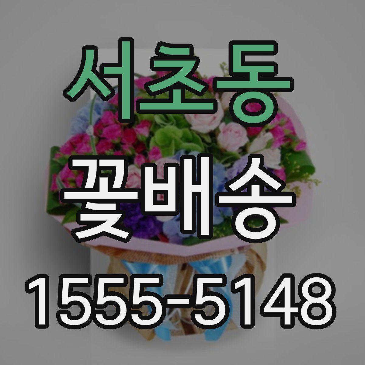 서초동 꽃배송