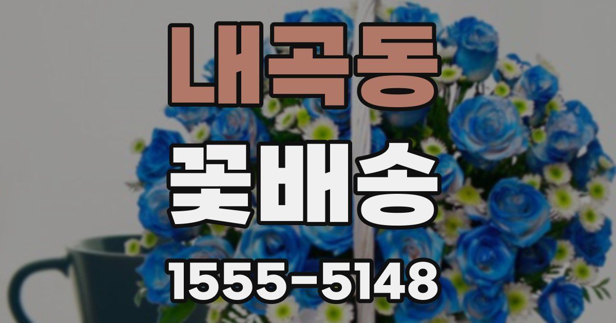 내곡동 꽃배송