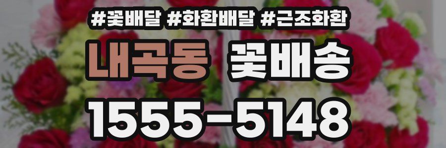 내곡동 꽃배송