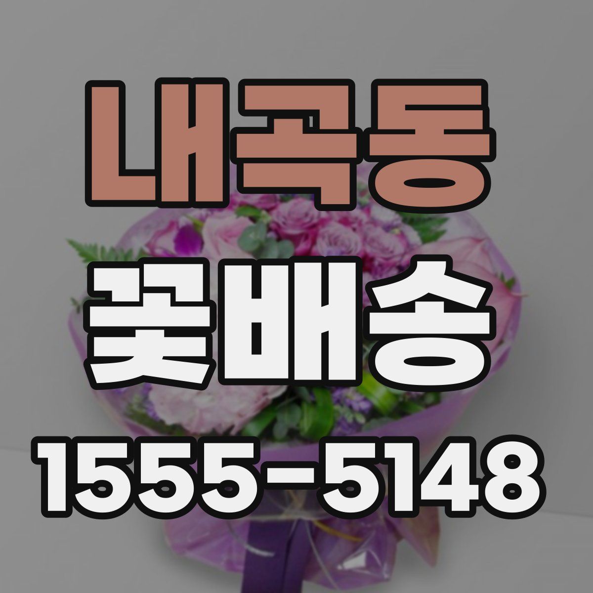 내곡동 꽃배송