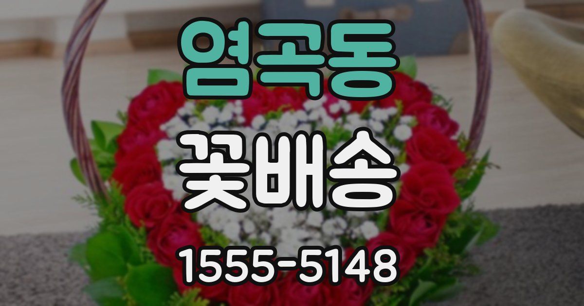 염곡동 꽃배송