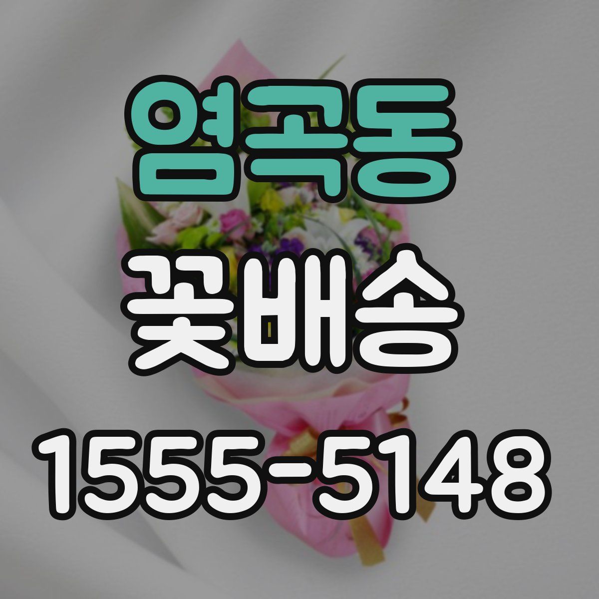 염곡동 꽃배송