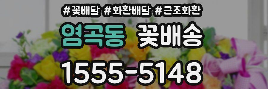 염곡동 꽃배송