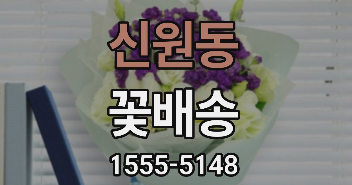 신원동 꽃배송