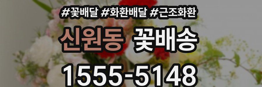 신원동 꽃배송