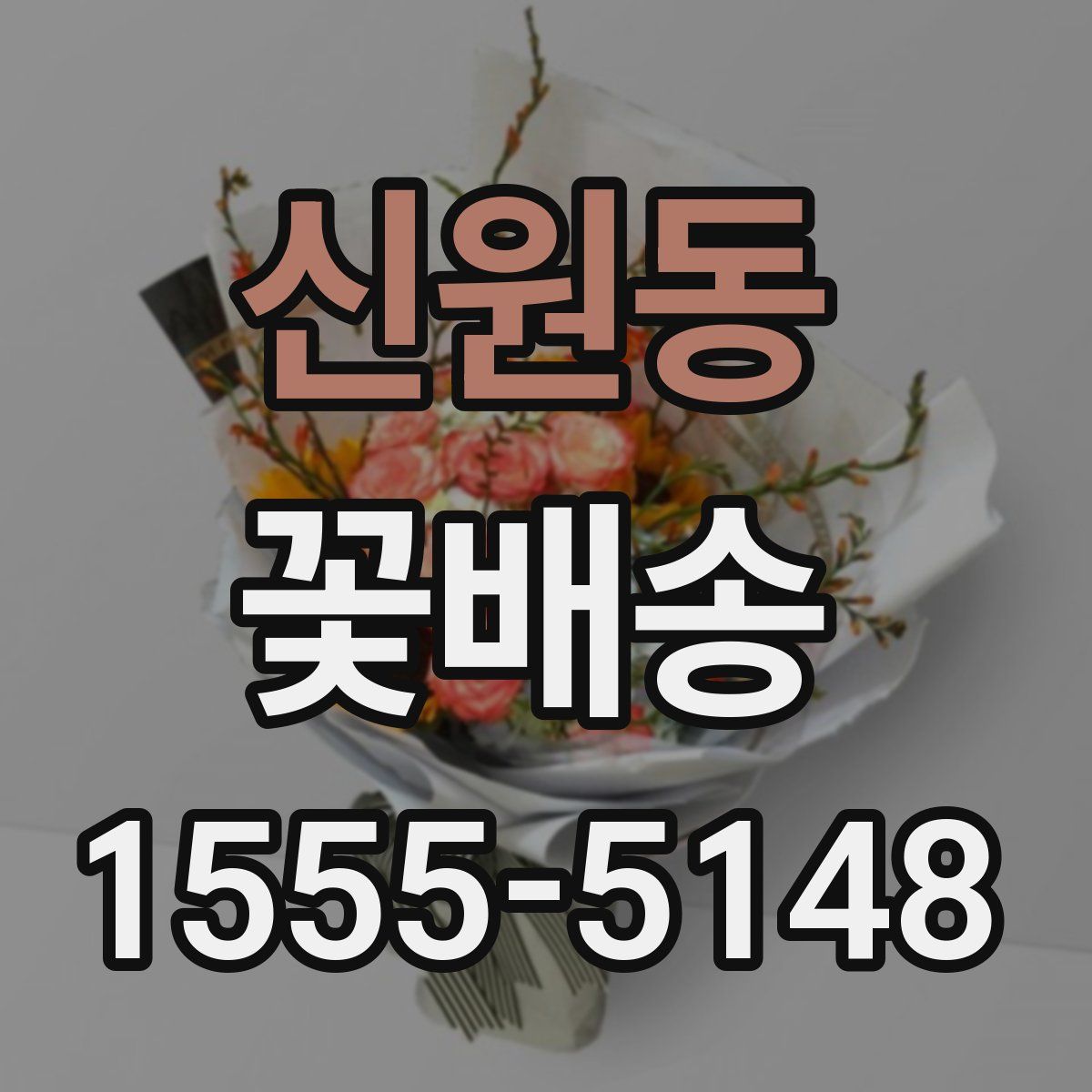 신원동 꽃배송