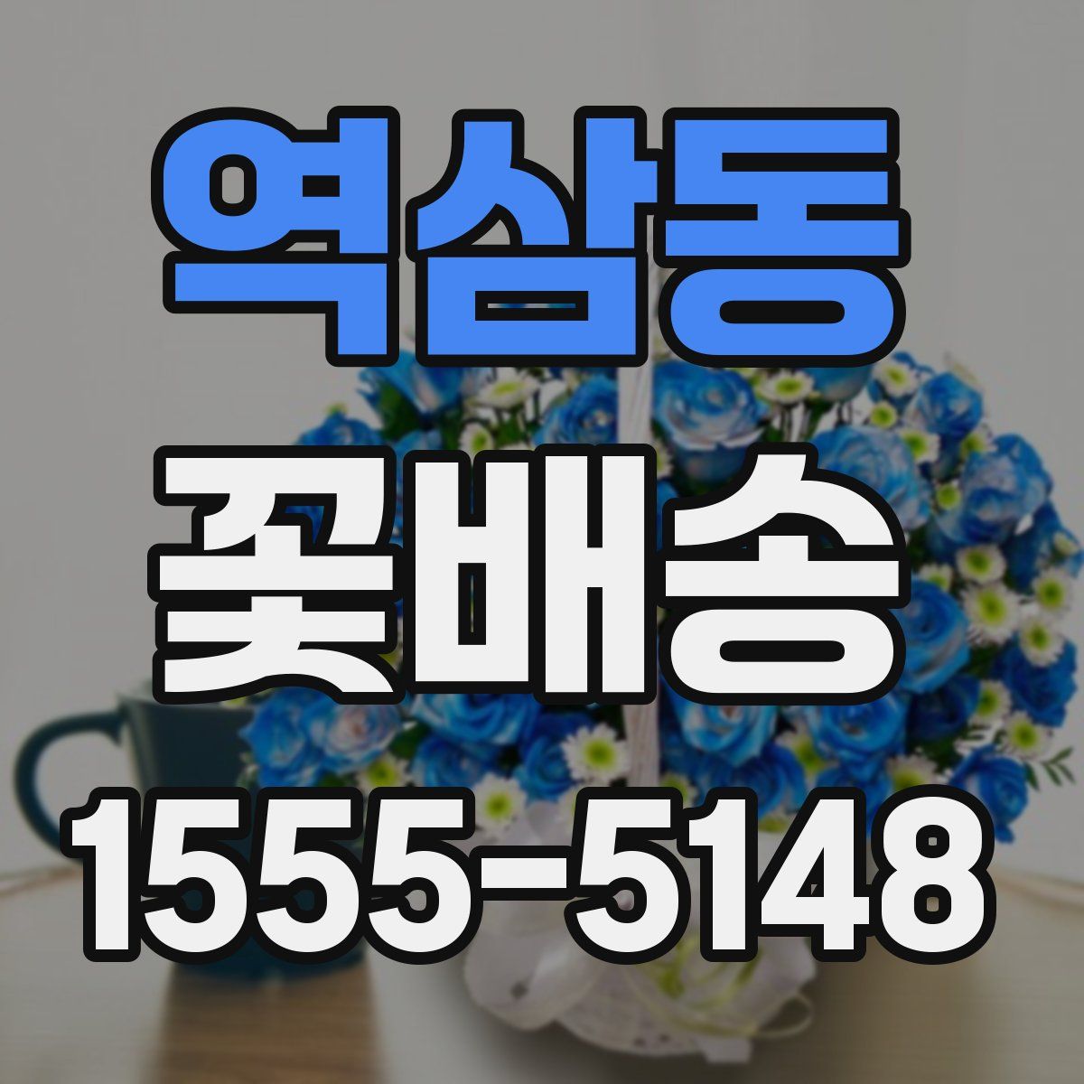 역삼동 꽃배송