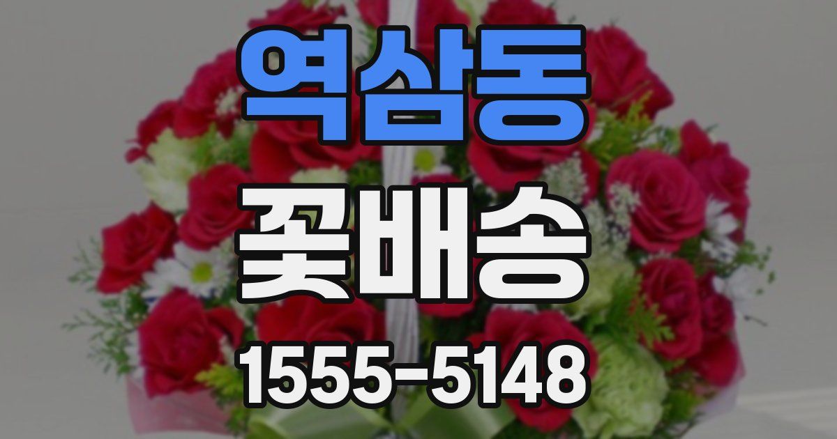 역삼동 꽃배송