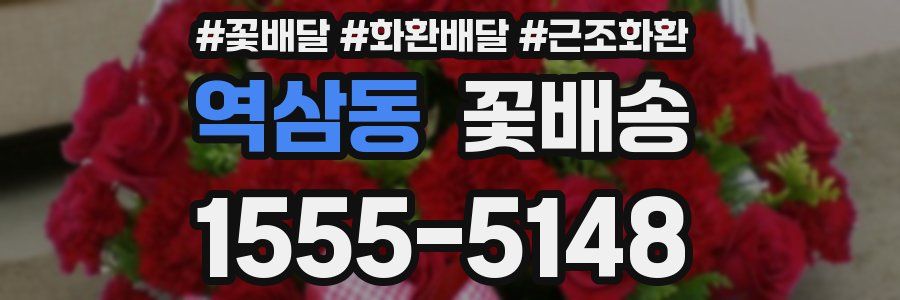 역삼동 꽃배송