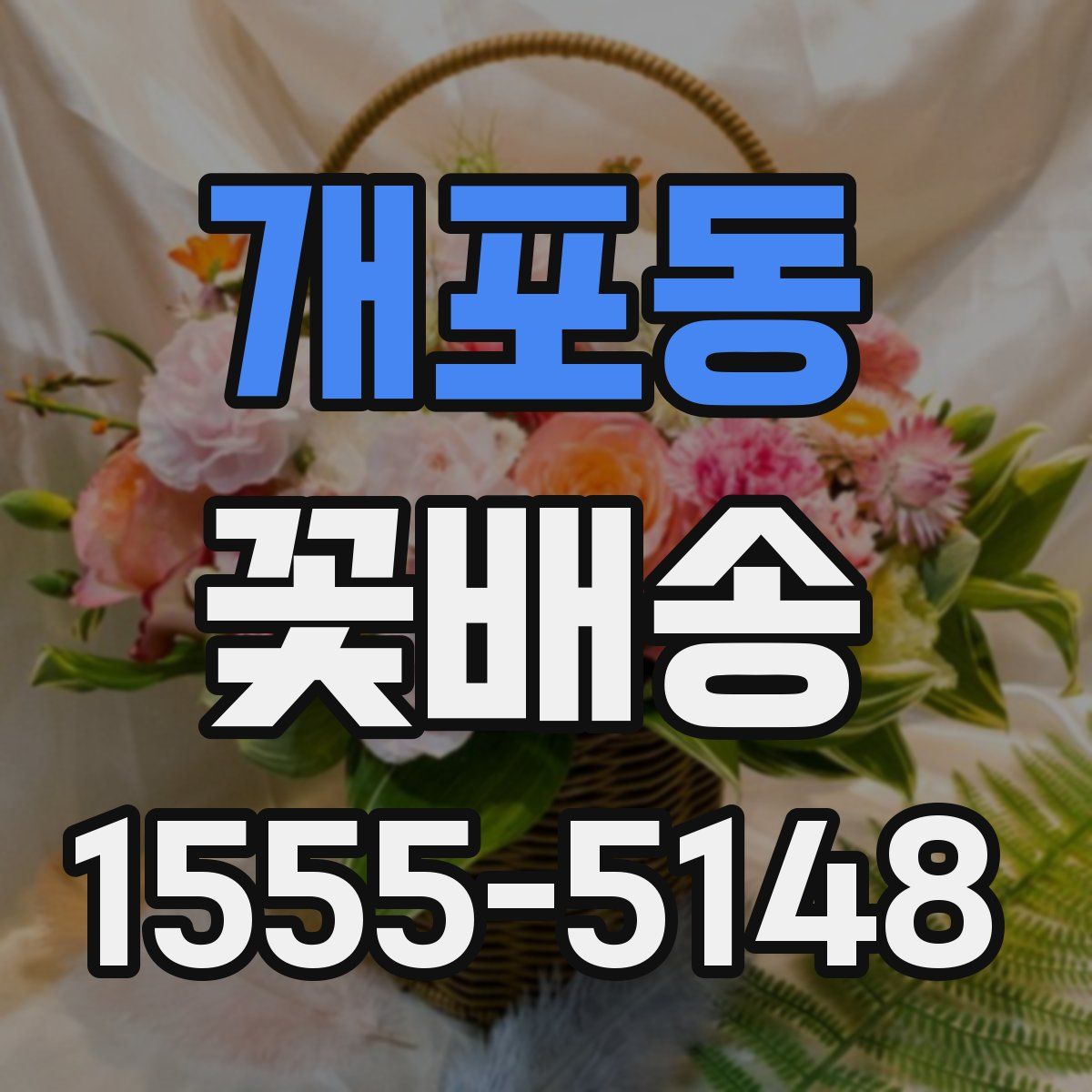 개포동 꽃배송