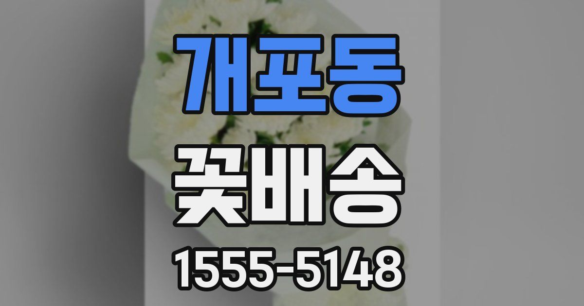개포동 꽃배송