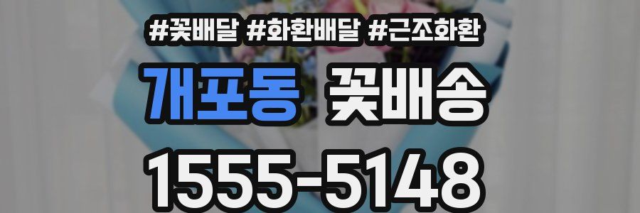 개포동 꽃배송