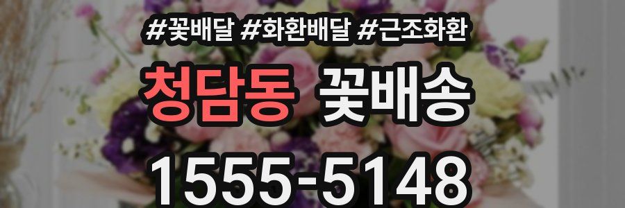 청담동 꽃배송