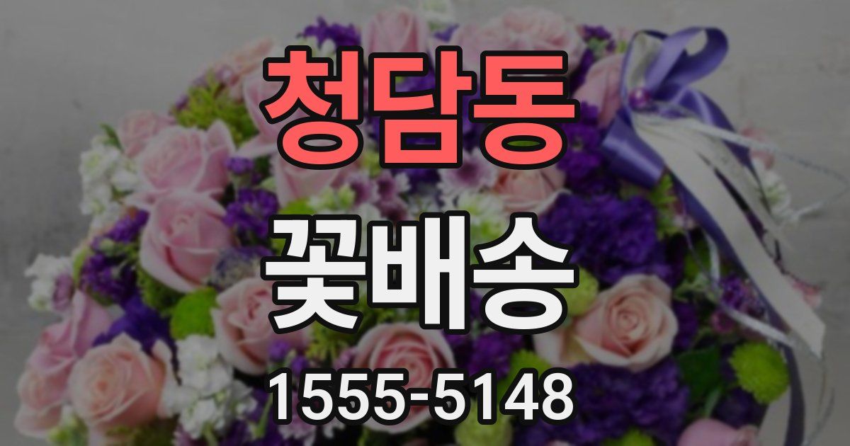 청담동 꽃배송
