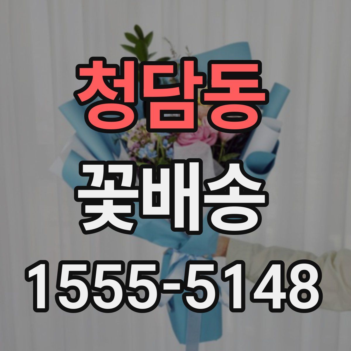 청담동 꽃배송