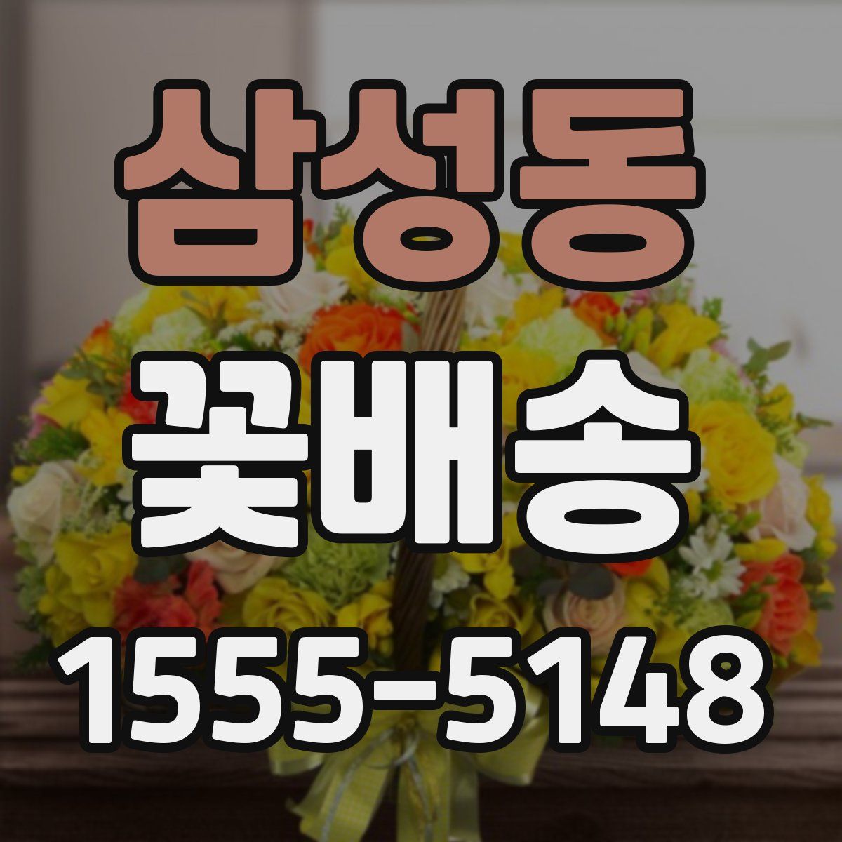 삼성동 꽃배송
