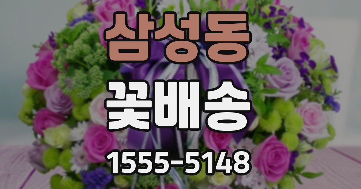 삼성동 꽃배송