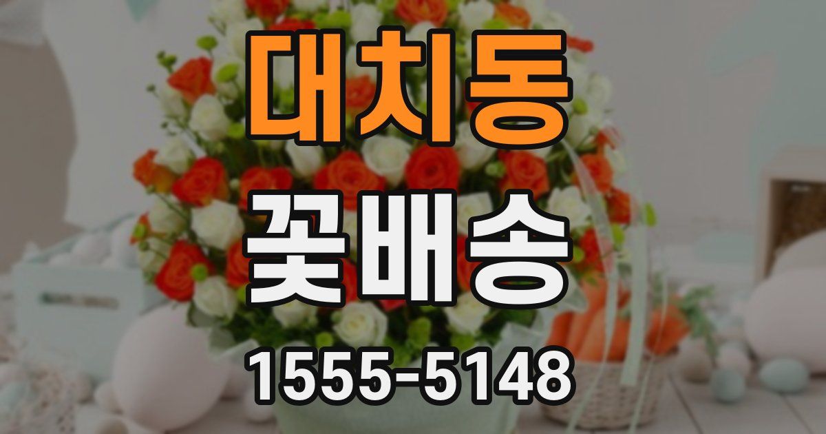 대치동 꽃배송