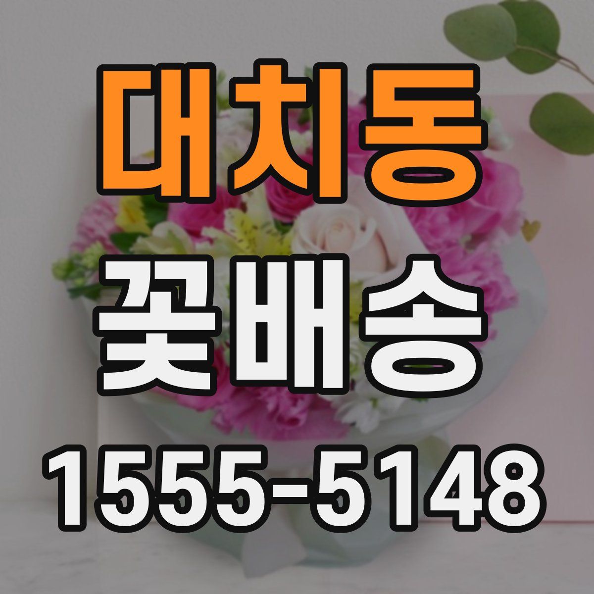 대치동 꽃배송