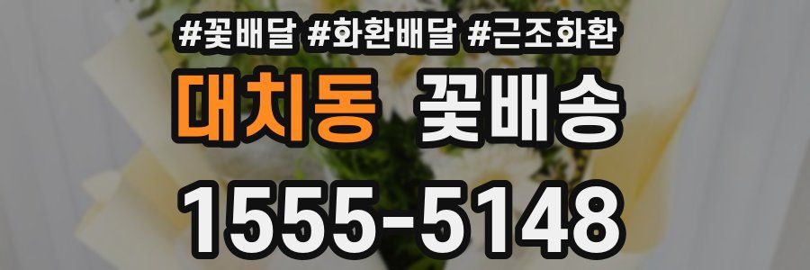 대치동 꽃배송