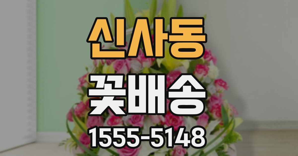 신사동 꽃배송