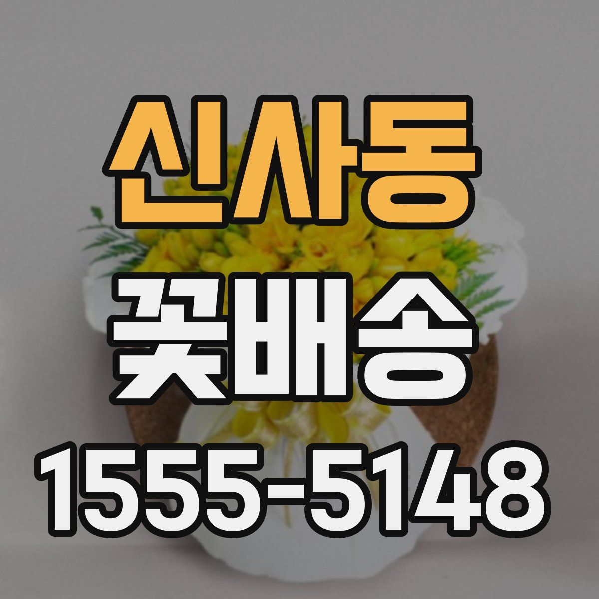 신사동 꽃배송
