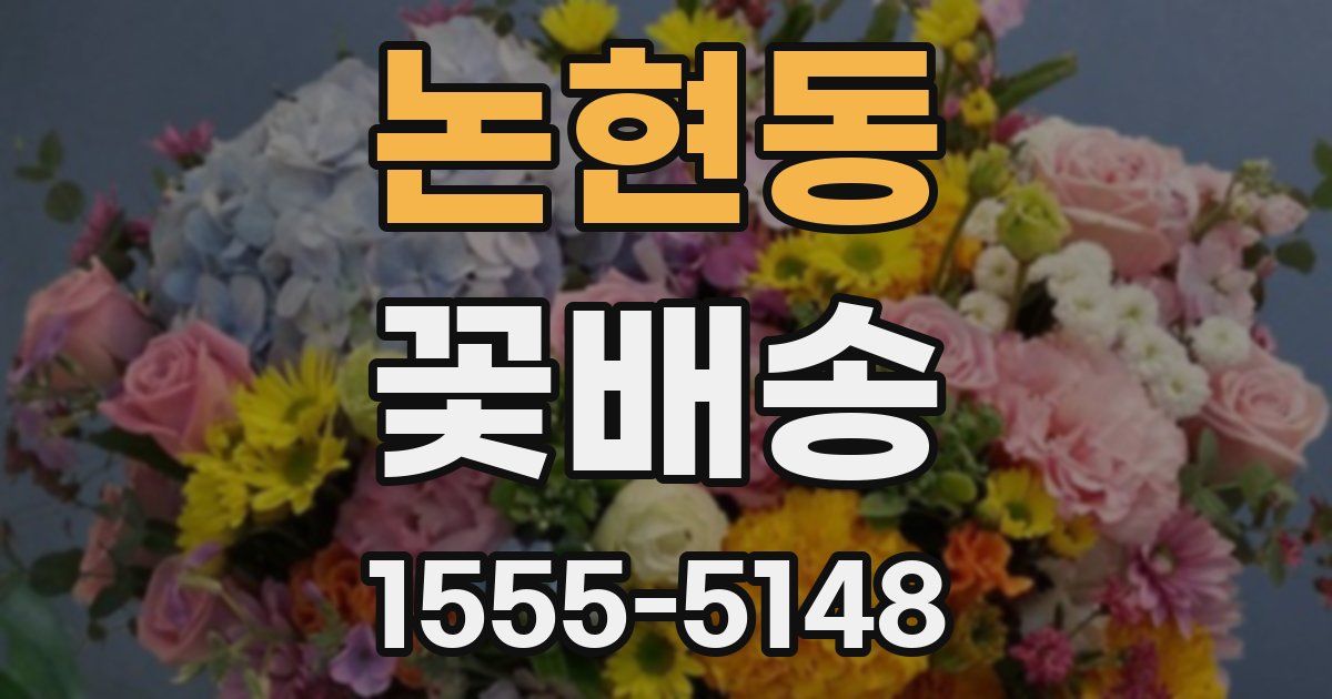 논현동 꽃배송