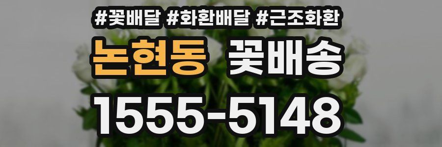 논현동 꽃배송