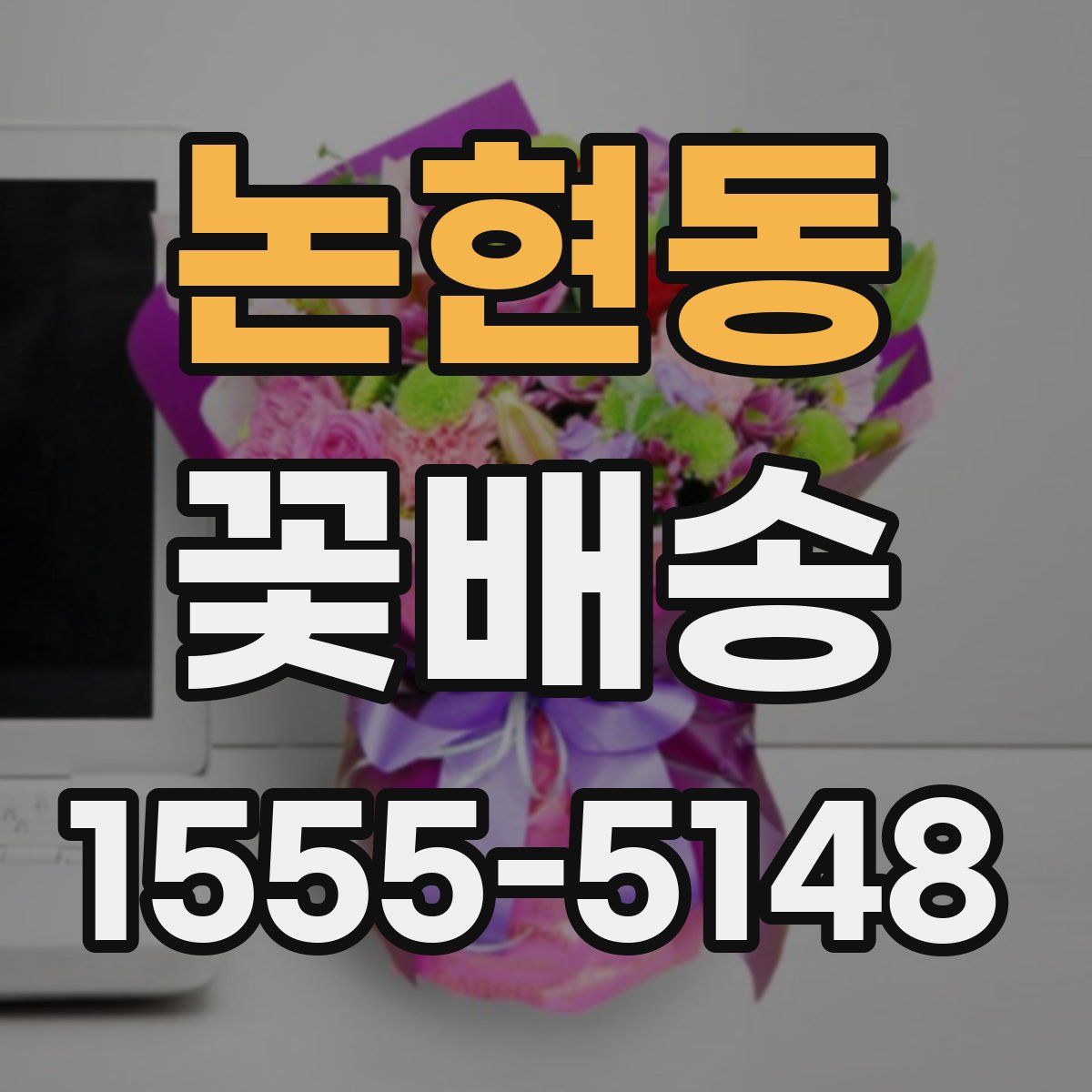 논현동 꽃배송
