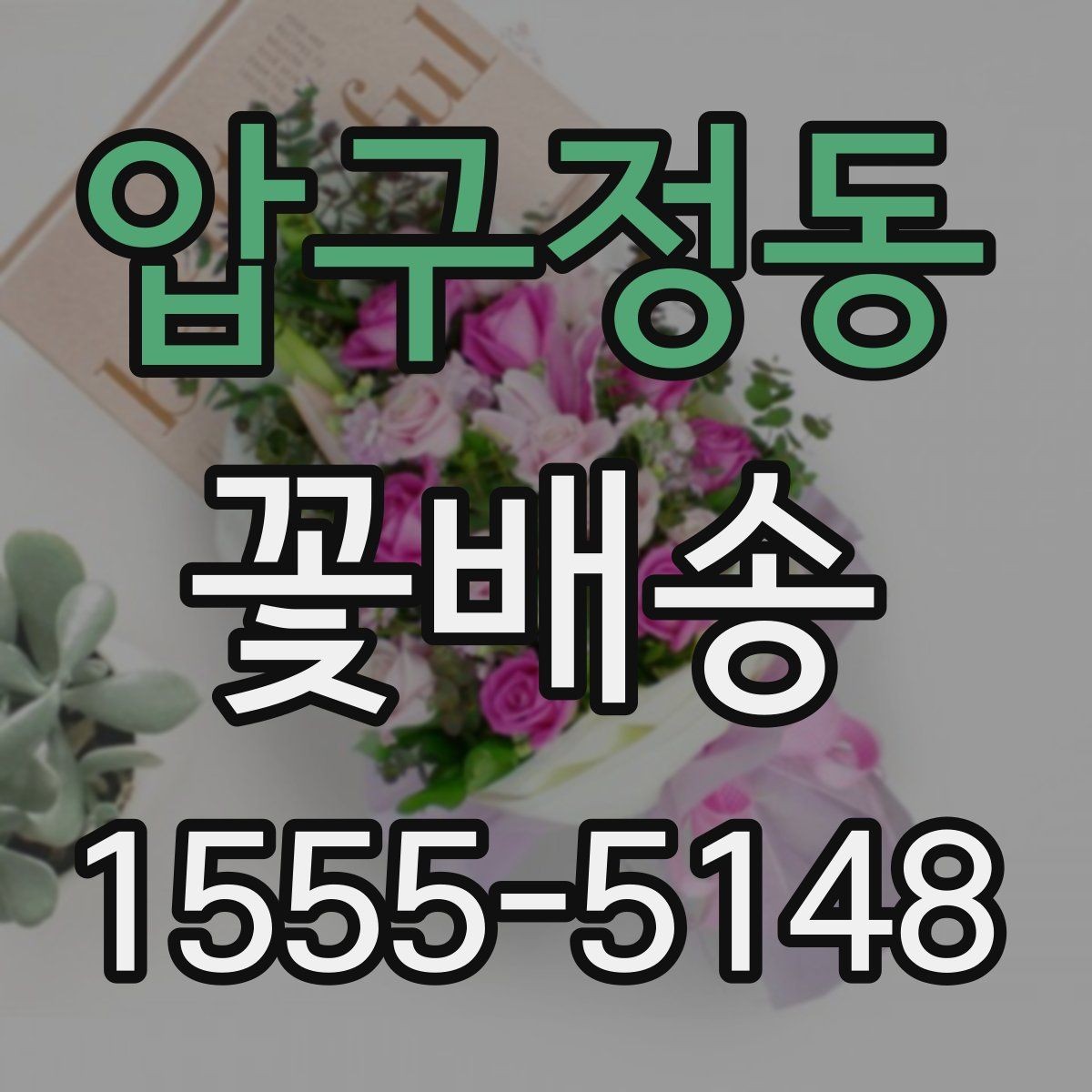 압구정동 꽃배송 고급스러운 느낌을 원할 때