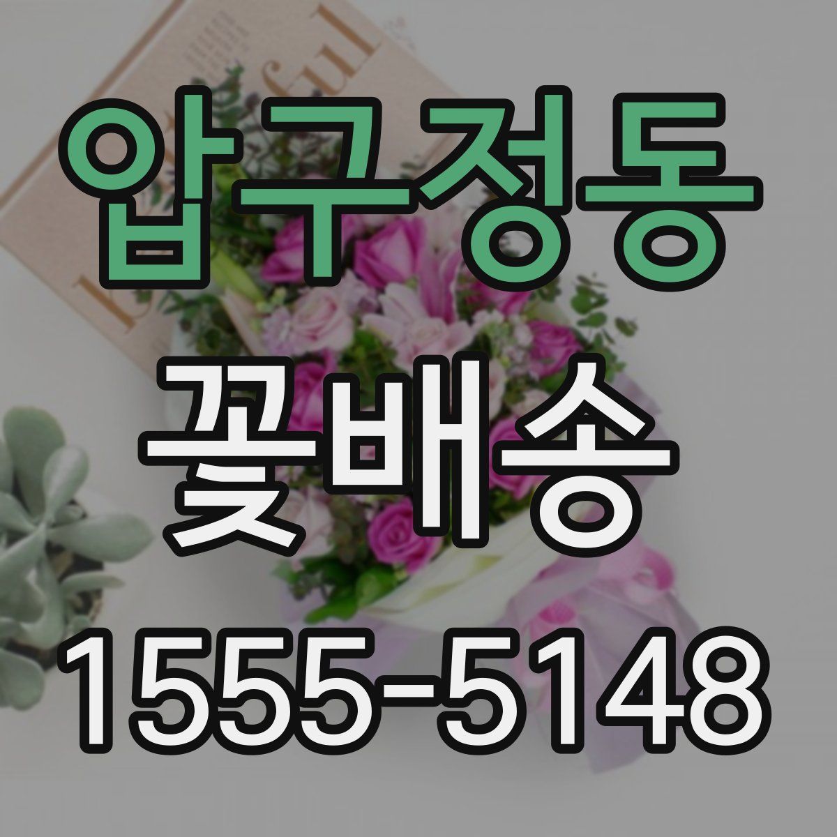 압구정동 꽃배송