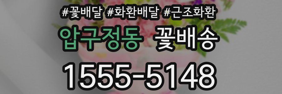 압구정동 꽃배송