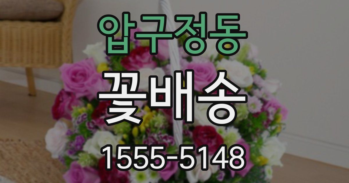 압구정동 꽃배송