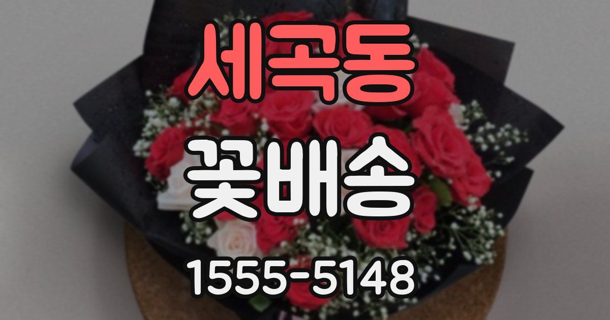 세곡동 꽃배송