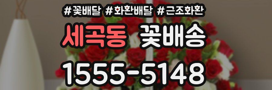 세곡동 꽃배송