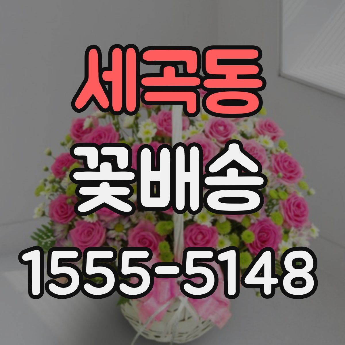 세곡동 꽃배송