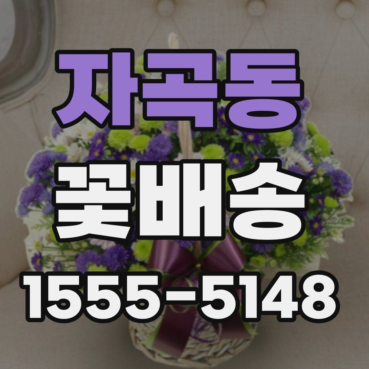자곡동 꽃배송 원하는 색감으로 주문하기