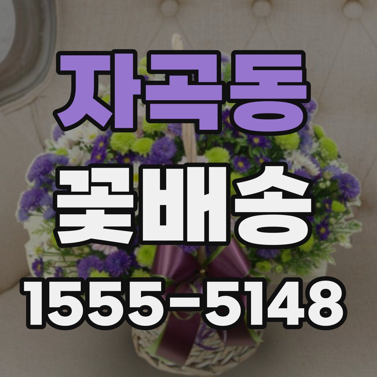 자곡동 꽃배송