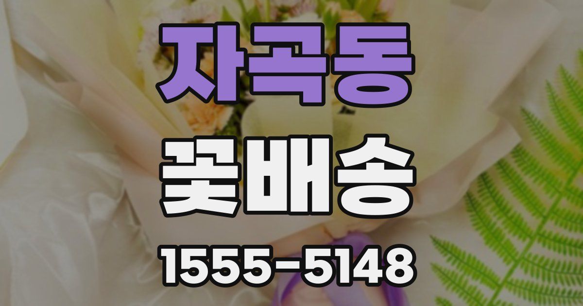 자곡동 꽃배송