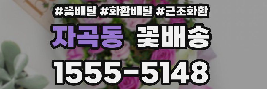 자곡동 꽃배송