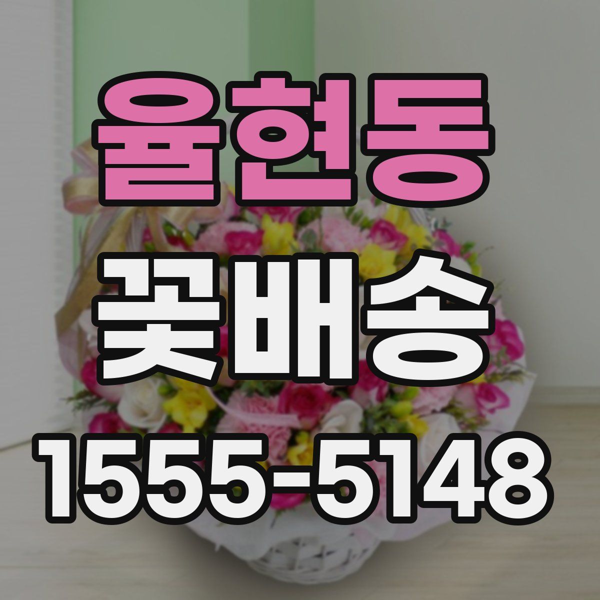 율현동 꽃배송