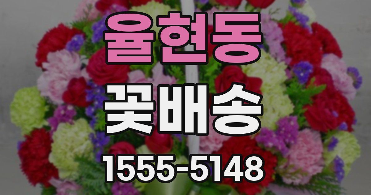 율현동 꽃배송